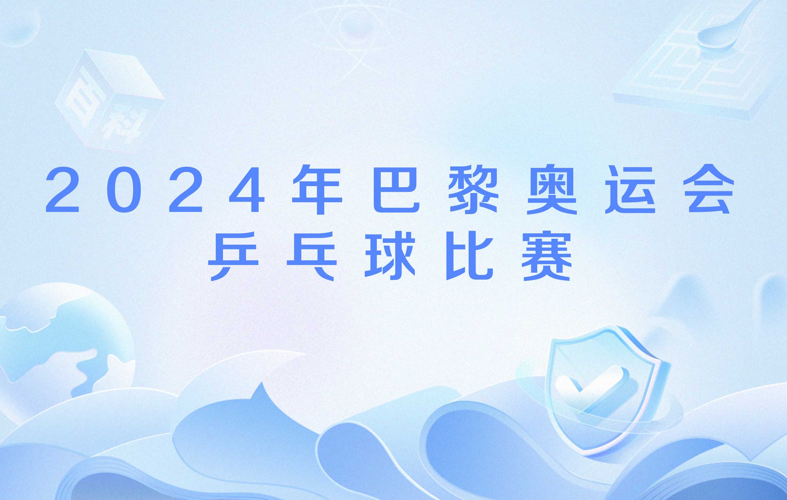 巴黎举行乒乓球比赛，勇士表现激烈